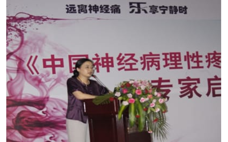 《中國(guó)神經(jīng)病理性疼痛珍治促進(jìn)項(xiàng)目》專家啟動(dòng)會(huì)