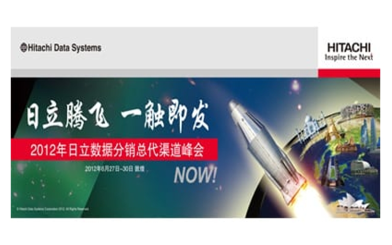 2012年日立數(shù)據(jù)分銷(xiāo)總代渠道峰會(huì)
