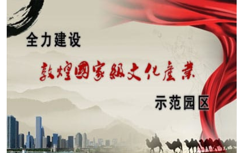 全力建設敦煌國家級文化產(chǎn)業(yè)示范園區(qū)動員大會