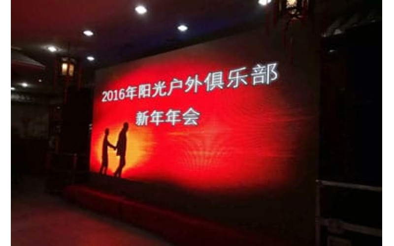 2016年陽(yáng)光戶外俱樂部新年年會(huì)