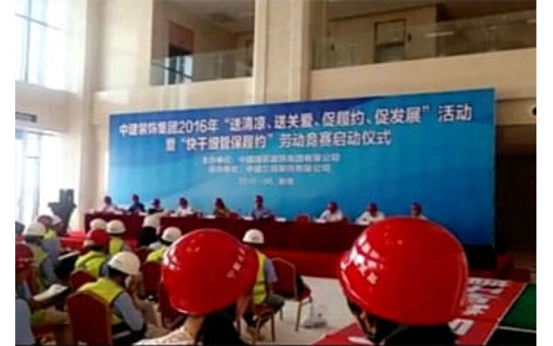 中建裝飾集團2016年“送清涼、送關(guān)愛、促履約、促發(fā)展”活動暨“快干細(xì)管保履約”勞動競賽啟動儀式